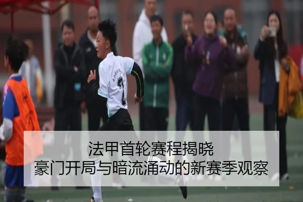 fa-jia-shou-lun-sai-cheng-jie-xiao-hao-men-kai-ju-yu-an-liu-yong-dong-de-xin-sai-ji-guan-cha-2-548.jpg
