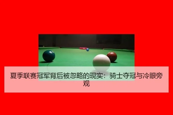xia-ji-lian-sai-guan-jun-bei-hou-bei-hu-lve-de-xian-shi-qi-shi-duo-guan-yu-leng-yan-pang-guan-2-866.jpg