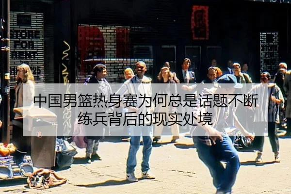 zhong-guo-nan-lan-re-shen-sai-wei-he-zong-shi-hua-ti-bu-duan-lian-bing-bei-hou-de-xian-shi-chu-jing-2-133.jpg